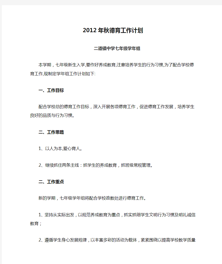 刘明玺2012年秋德育工作计划