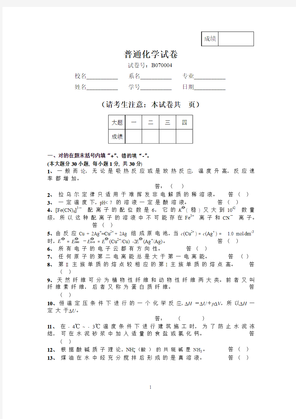 东南大学考研普通化学试题