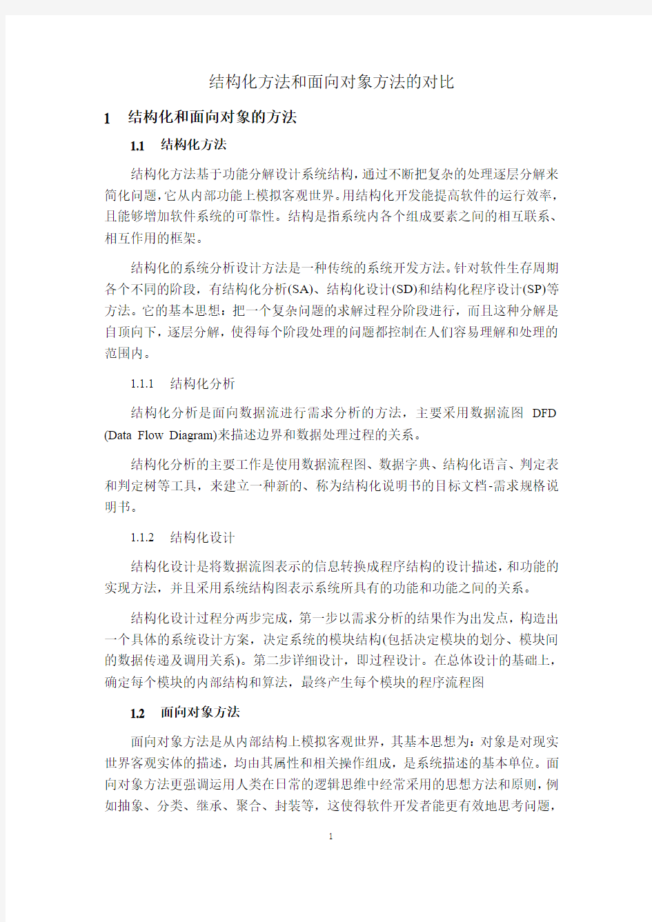 结构化和面向对象的系统分析设计方法的对比