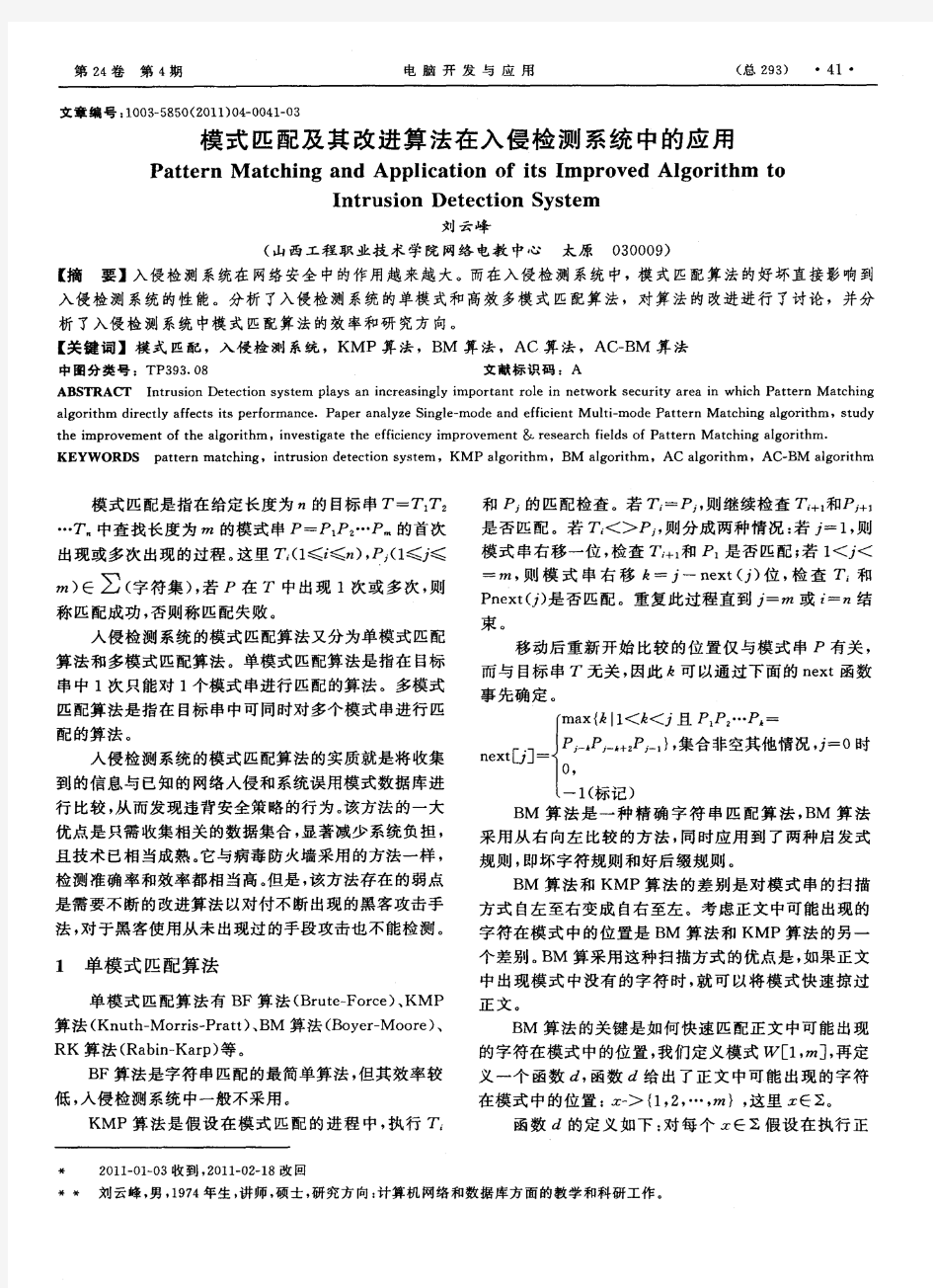 模式匹配及其改进算法在入侵检测系统中的应用