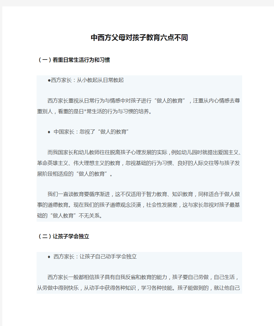 中西方父母对孩子教育六点不同