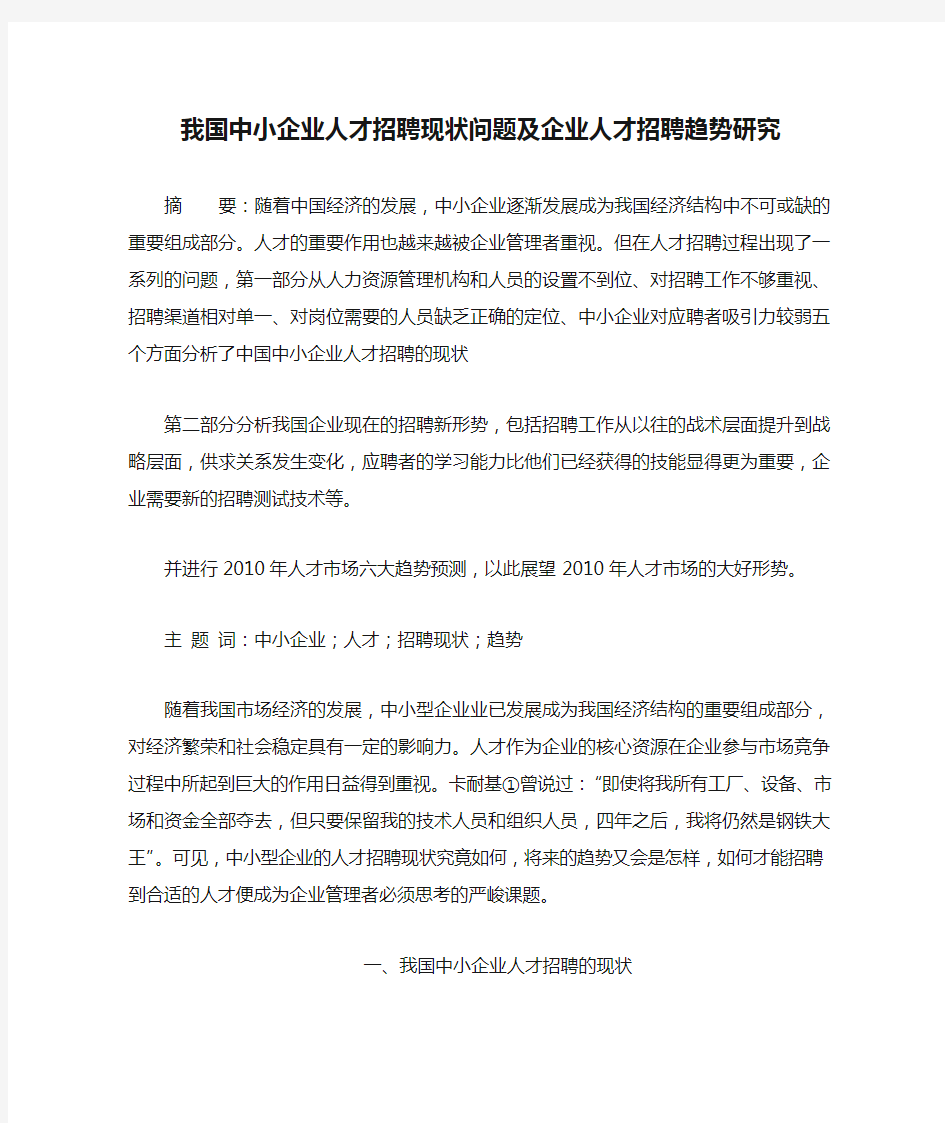 我国中小企业人才招聘现状问题及企业人才招聘趋势研究