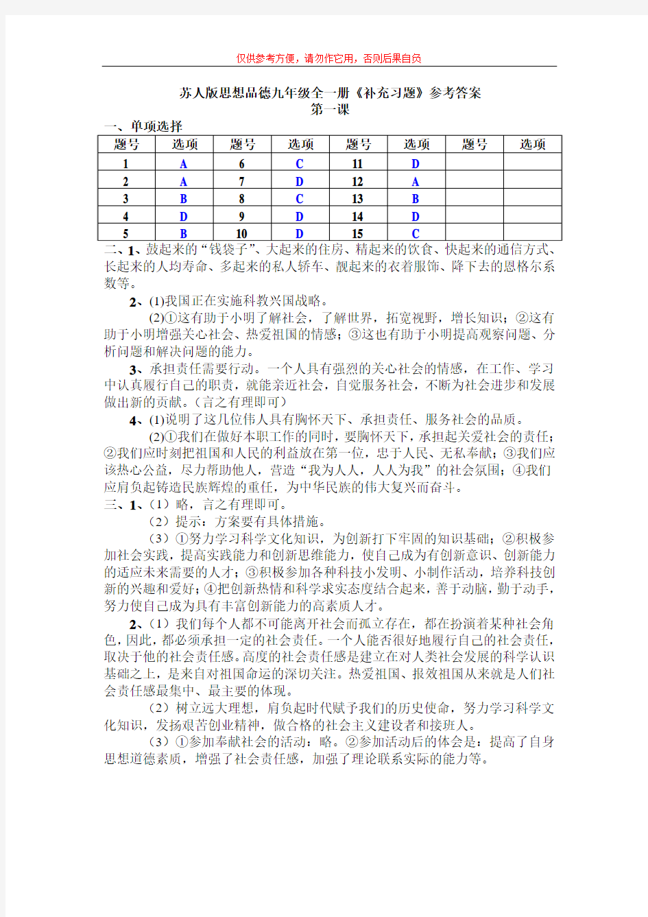 苏人版思品九《补充习题》答案(1)