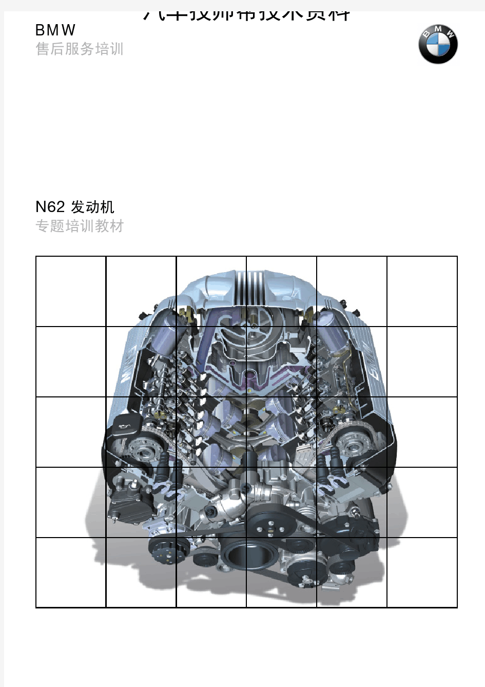 宝马7系维修维修手册(MFP-BRK-E65-N62-MOTOR-NG-Z)