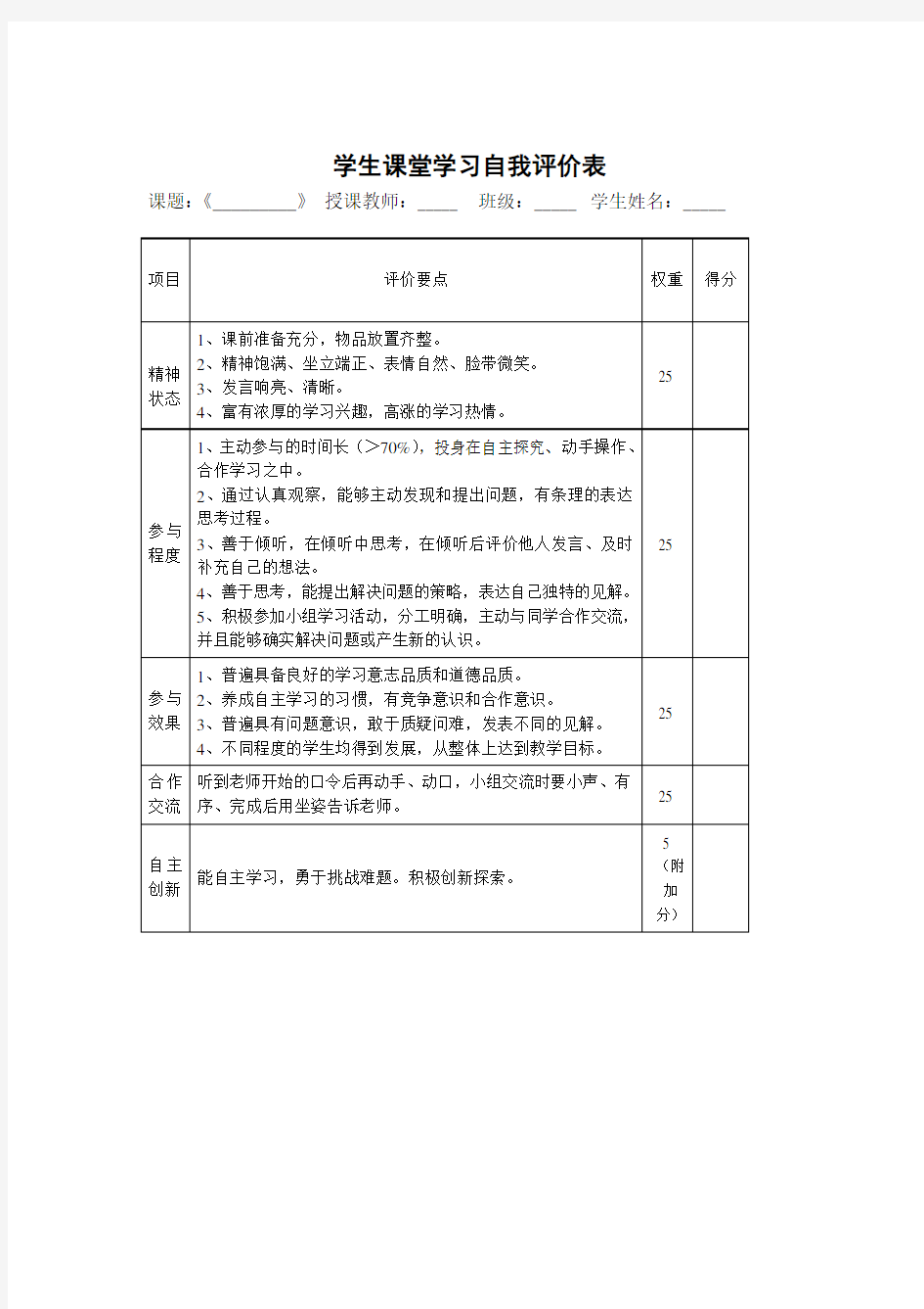 学生课堂学习自我评价表