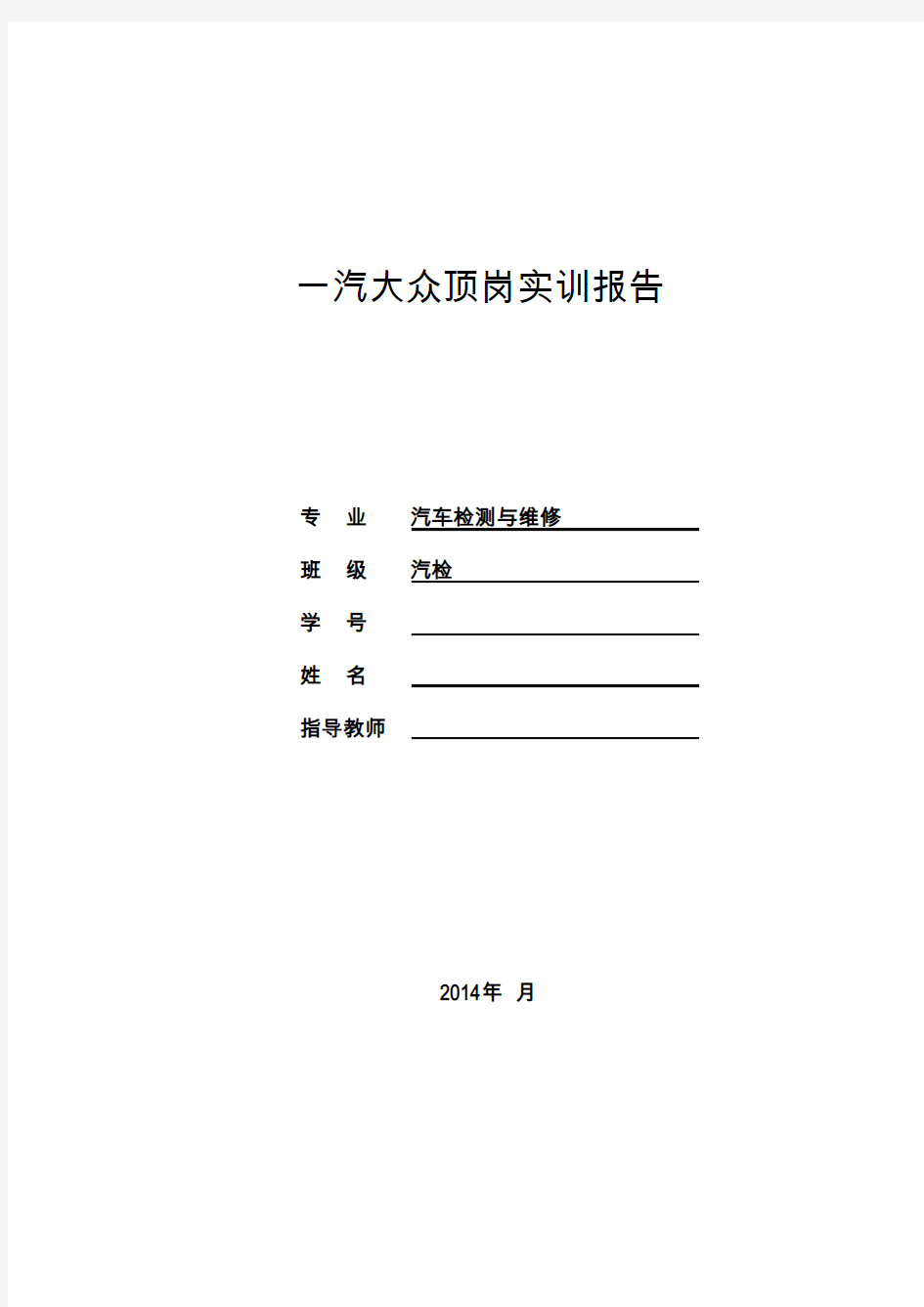 一汽大众顶岗实习报告