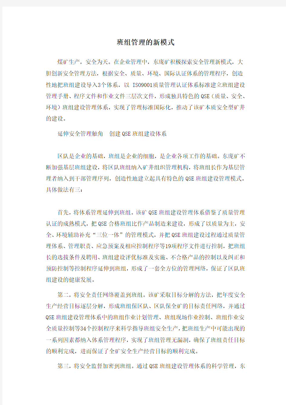 班组管理的新模式