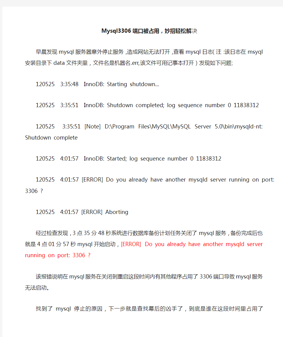Mysql3306端口被占用无法启动解决办法