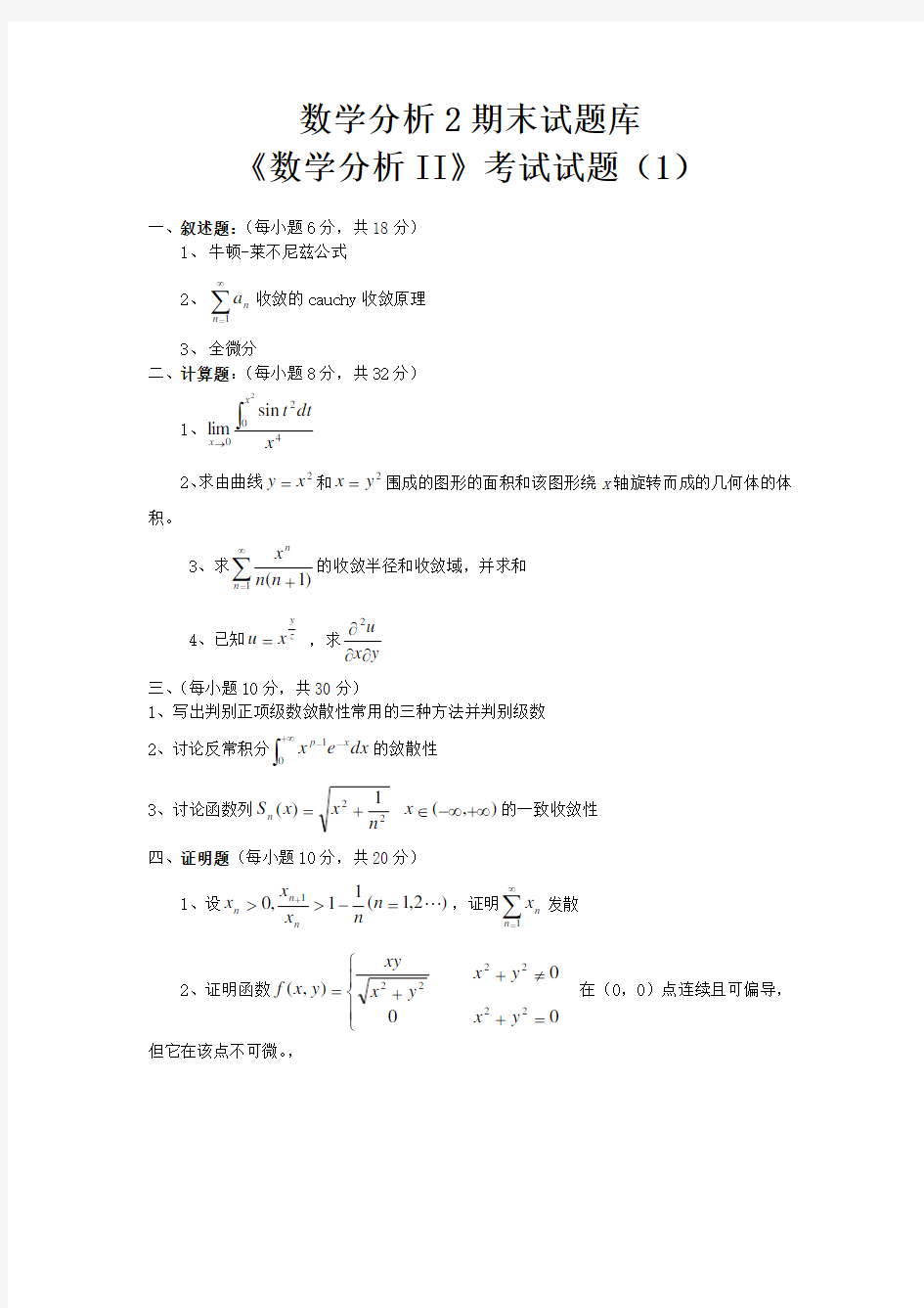 数学分析2期末考试题库