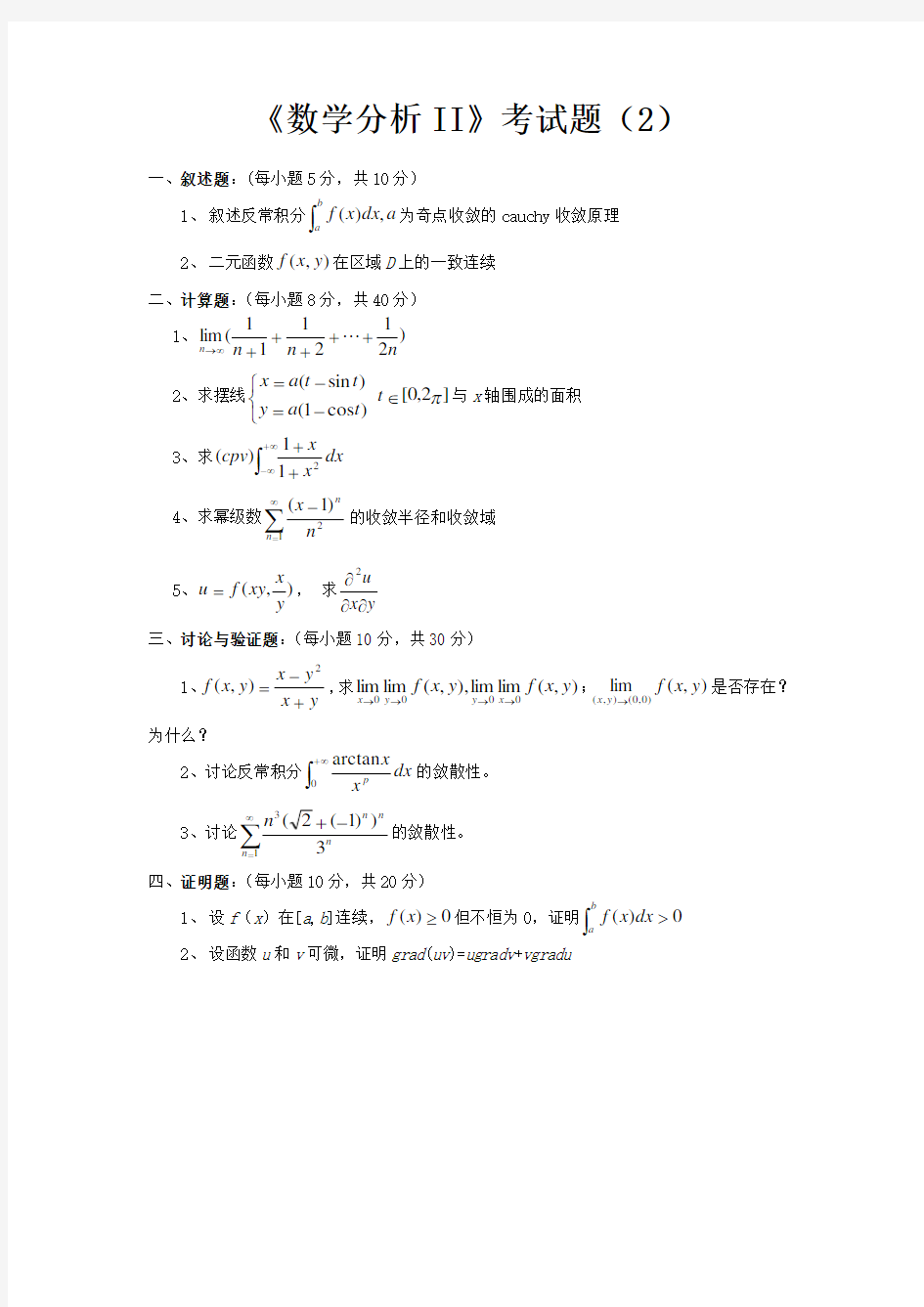 数学分析2期末考试题库