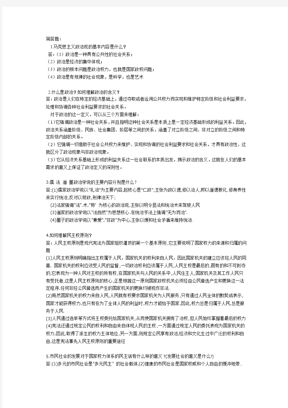 政治学原理复习资料(简答)