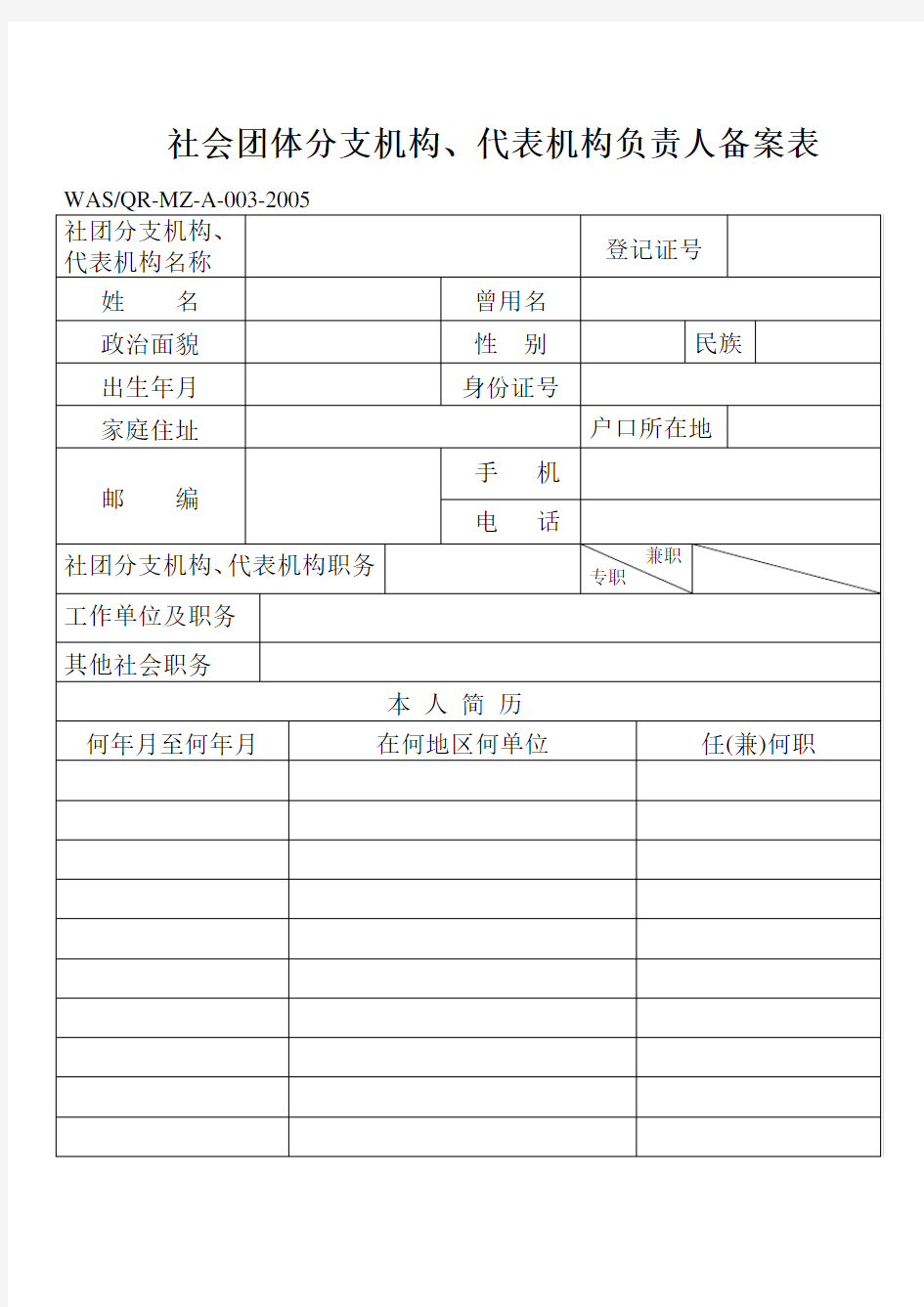 社会团体分支机构、代表机构负责人备案表