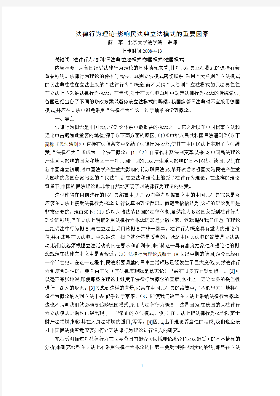 法律行为理论：影响民法典立法模式的重要因素(薛  军)