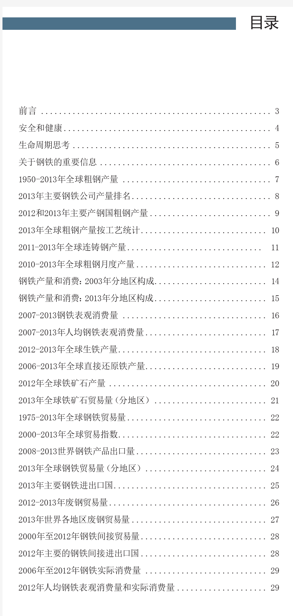 2014年版世界钢铁统计数据.pdf