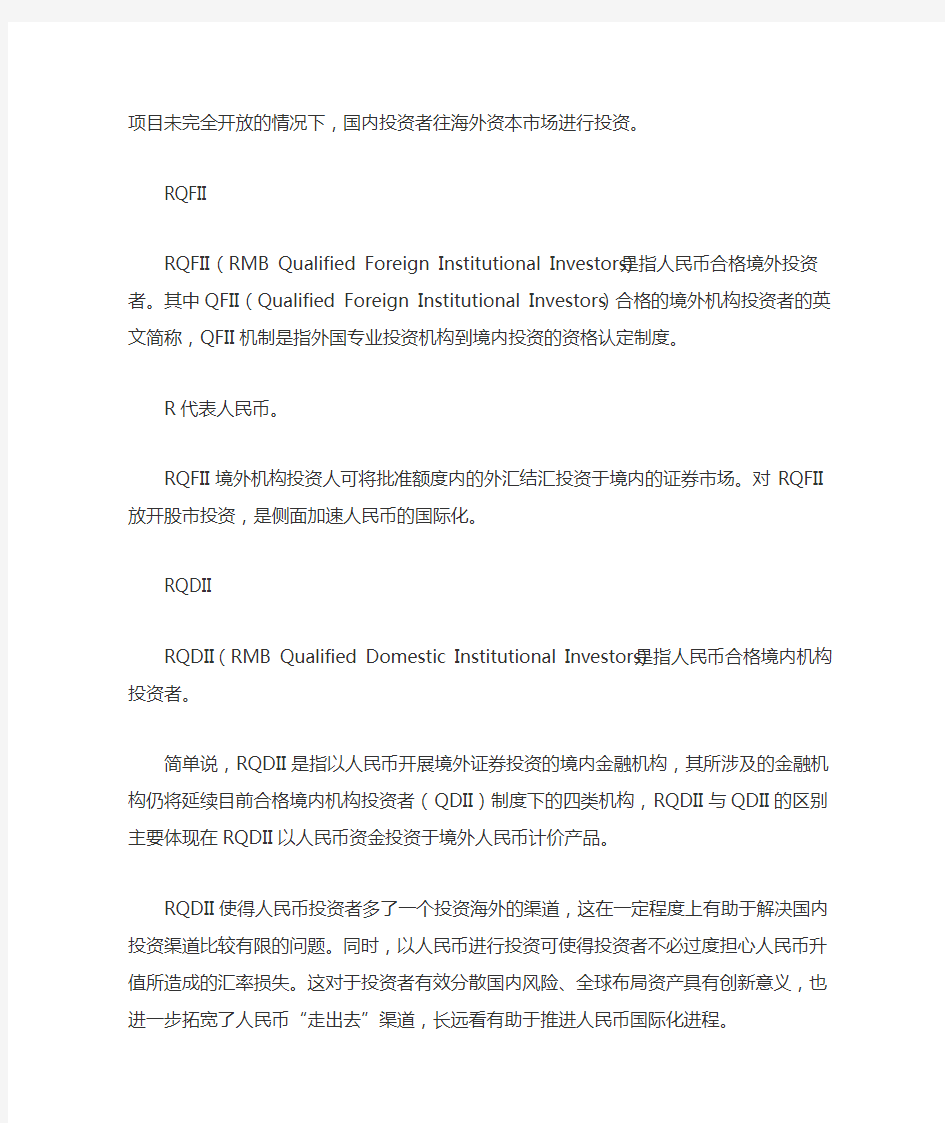 QFII,QDII,RQFII,RQDII 国际金融相关术语