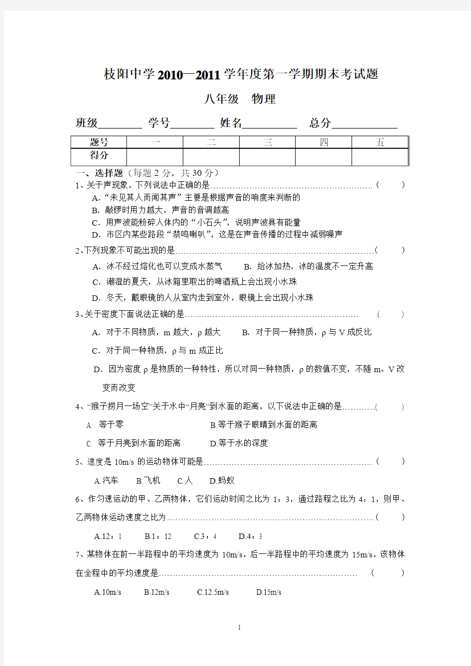 枝阳中学2010-2011学年度第一学期期末考试题 八年级物理