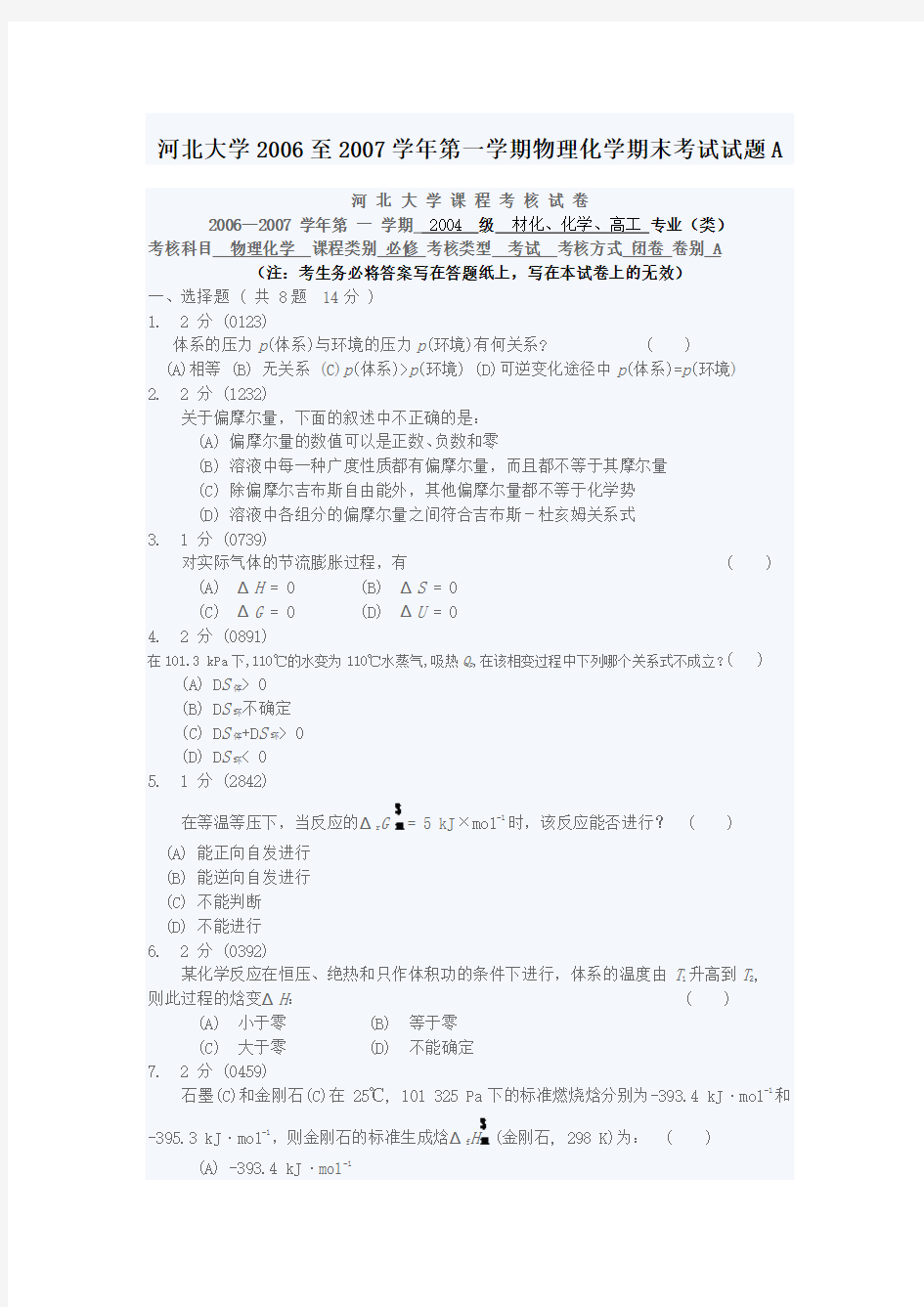 河北大学2006至2007学年第一学期物理化学期末考试试题A