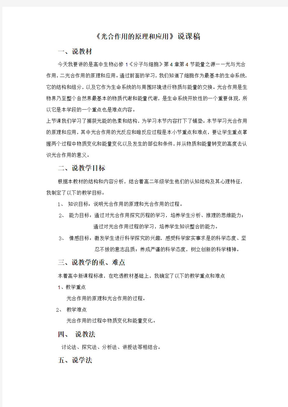 《光合作用的原理和应用》说课稿