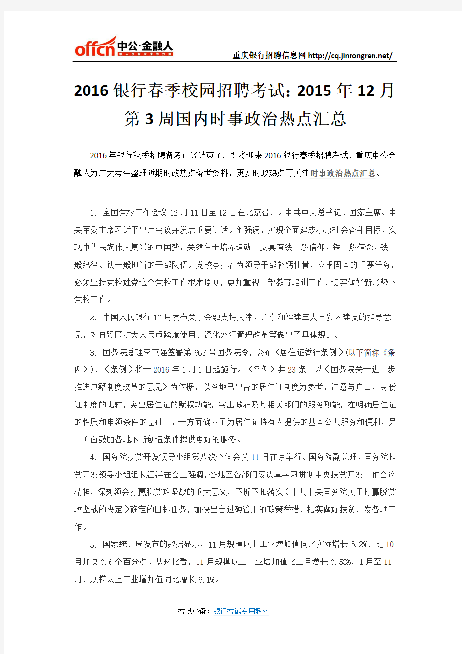 2016银行春季校园招聘考试：2015年12月第3周国内时事政治热点汇总