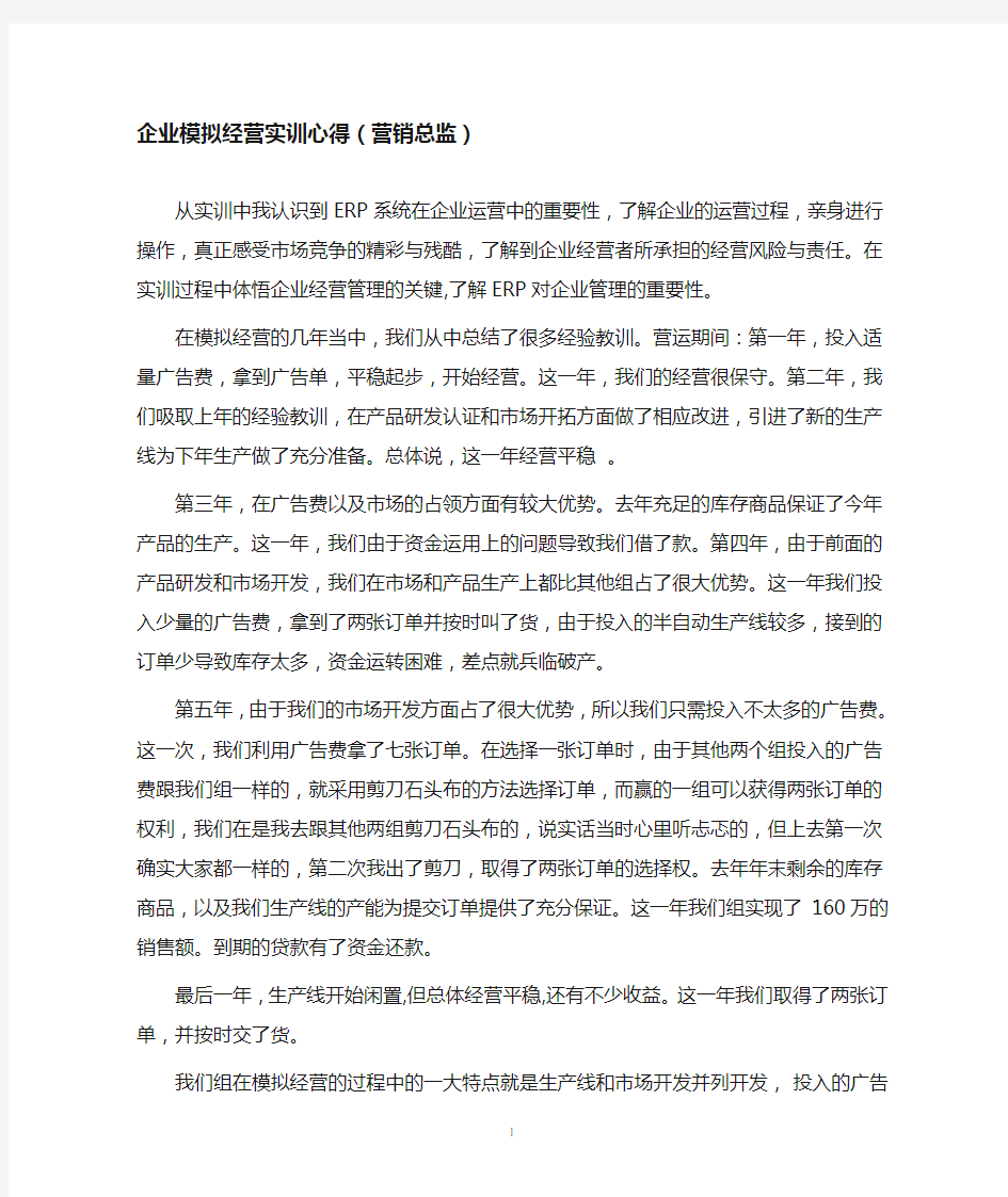 企业模拟经营实训心得(营销总监)