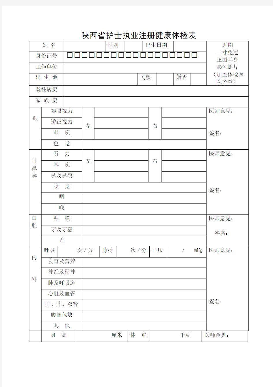 陕西省护士执业注册健康体检表