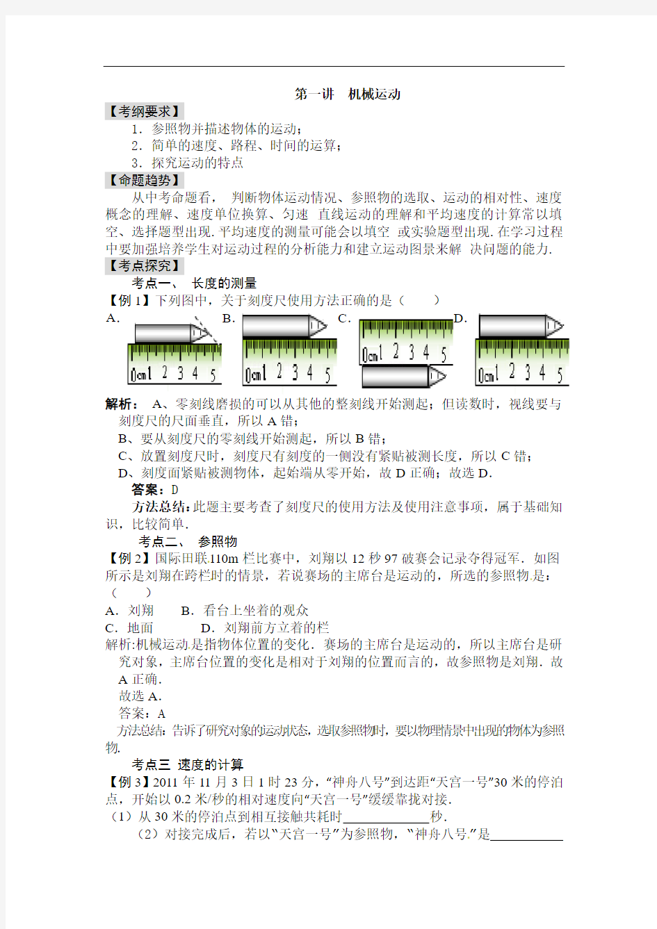 【中考全景透视】2014届中考物理专题讲解第一讲 机械运动(含2013年新题)