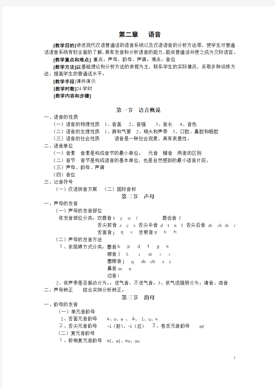 现代汉语普通话语音系统