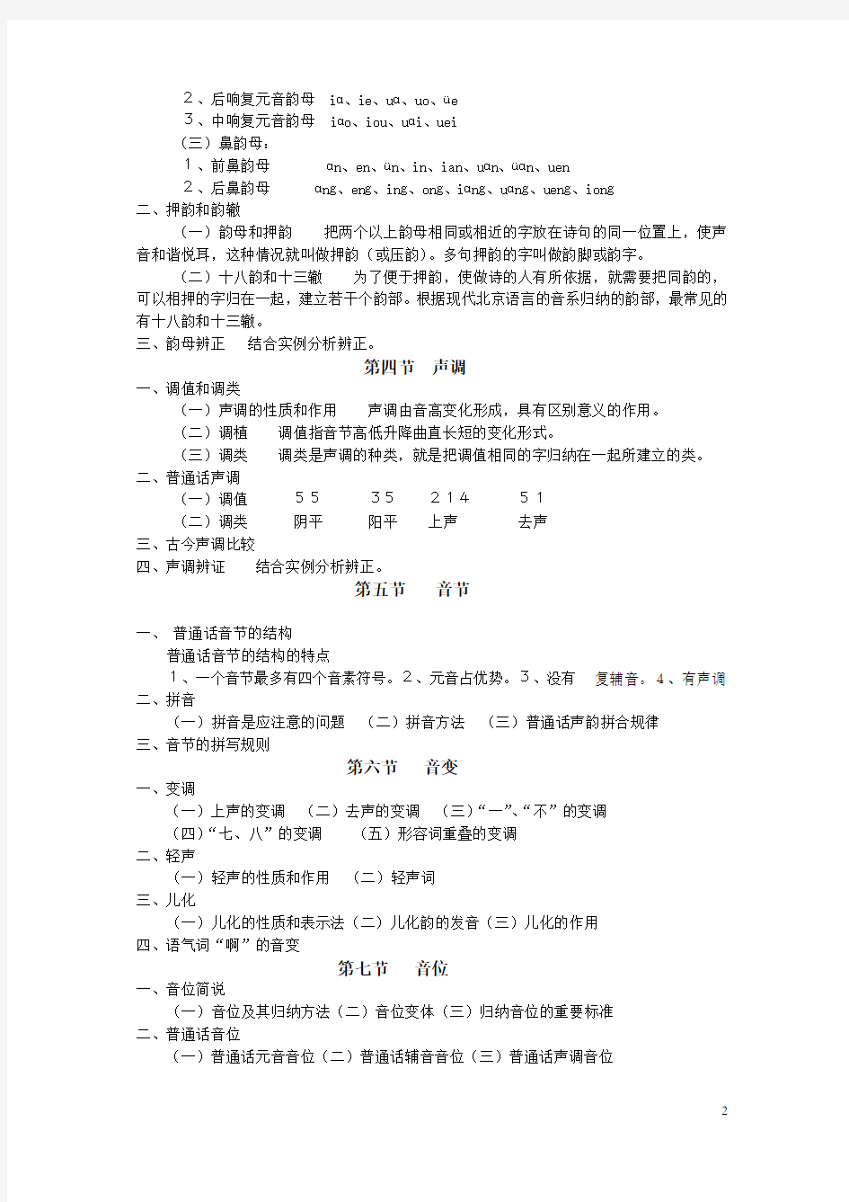 现代汉语普通话语音系统
