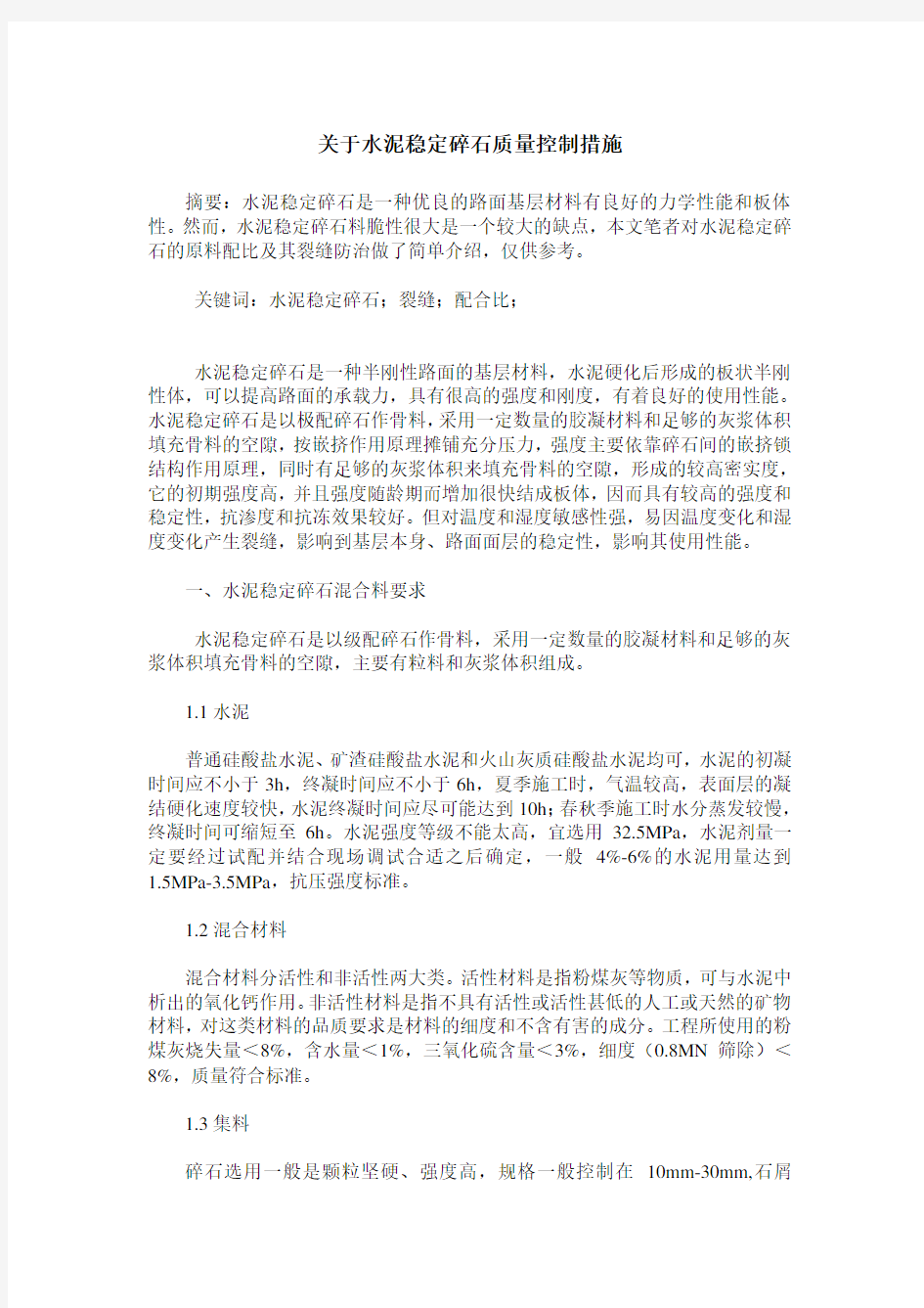 关于水泥稳定碎石质量控制措施