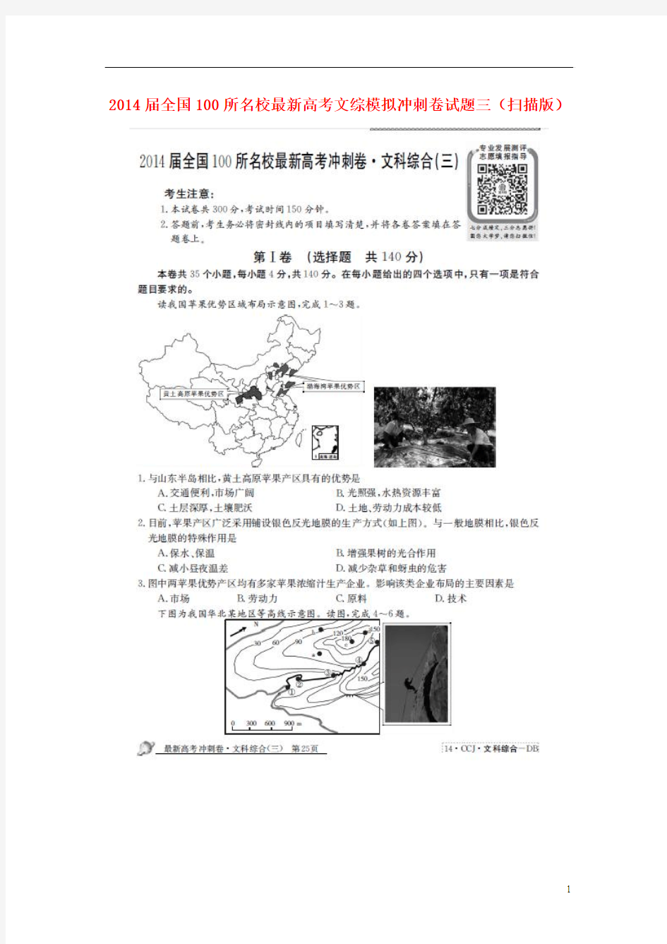 2014届全国100所名校最新高考文综模拟冲刺卷试题三