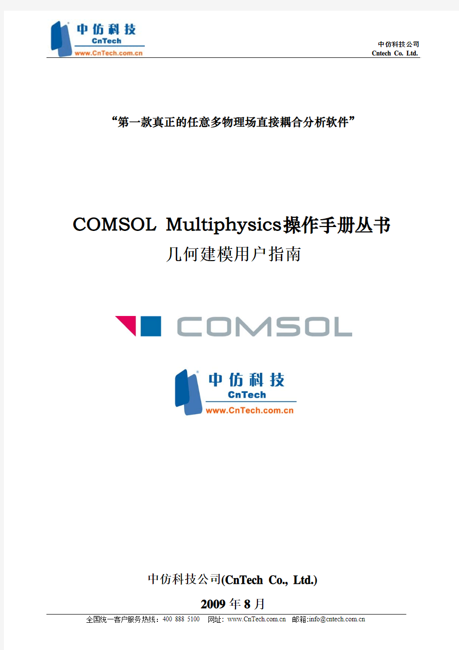 COMSOL Multiphysics操作手册丛书——几何建模指南