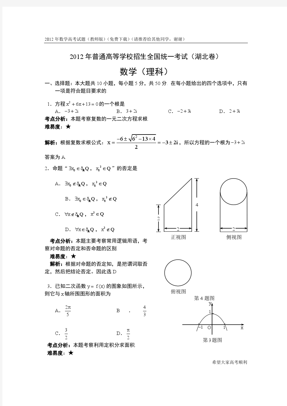 2012年湖北数学高考试题(理科数学理科数学高考试题,word教师版【免费下载】)