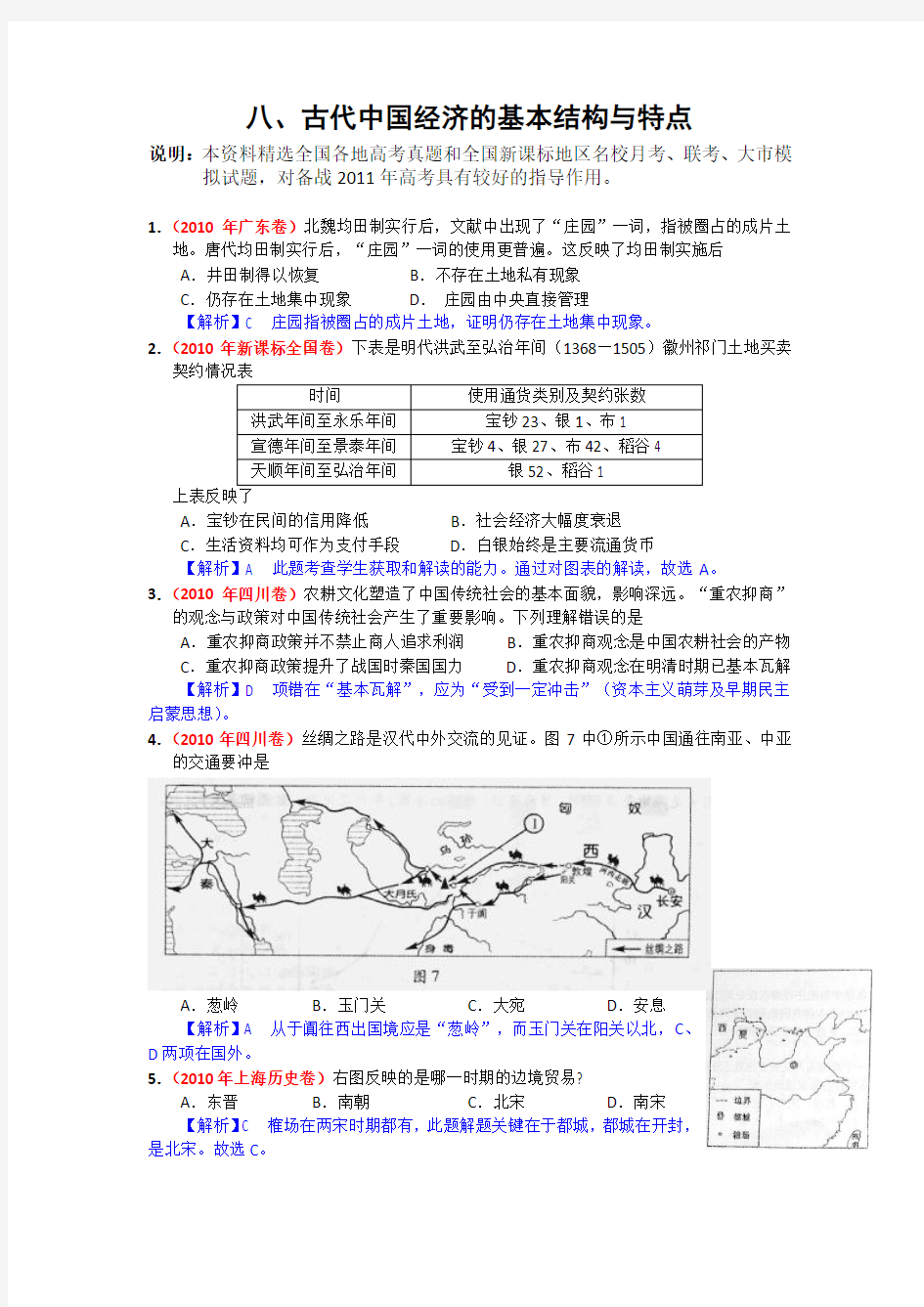 广东2011高考历史复习精品：08《古代中国经济的基本结构与特点》含详解