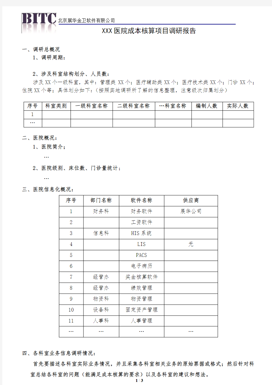 医院成本核算项目调研报告