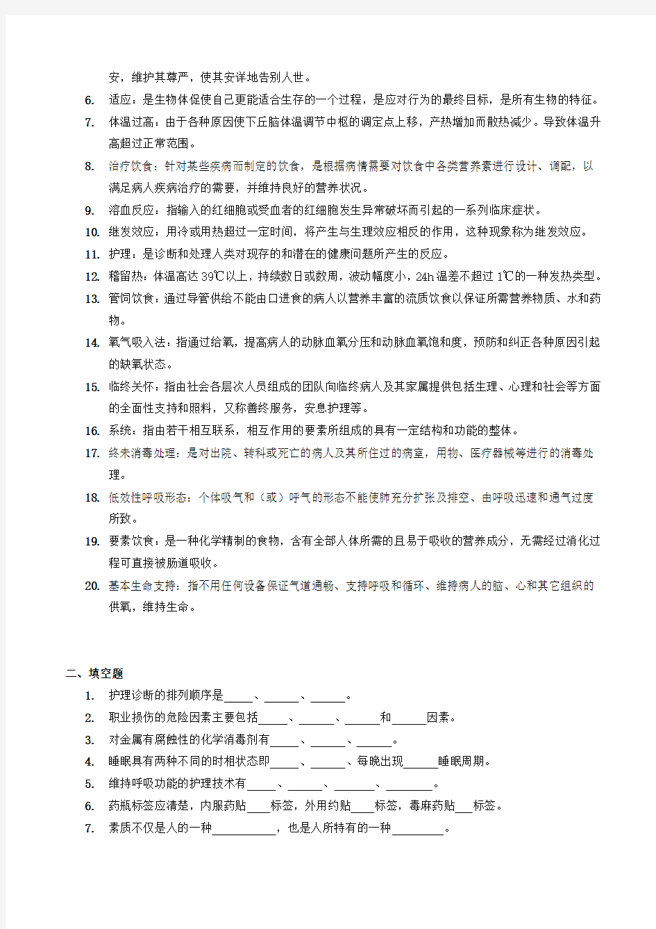 2014年专升本护理学基础入学考试复习题