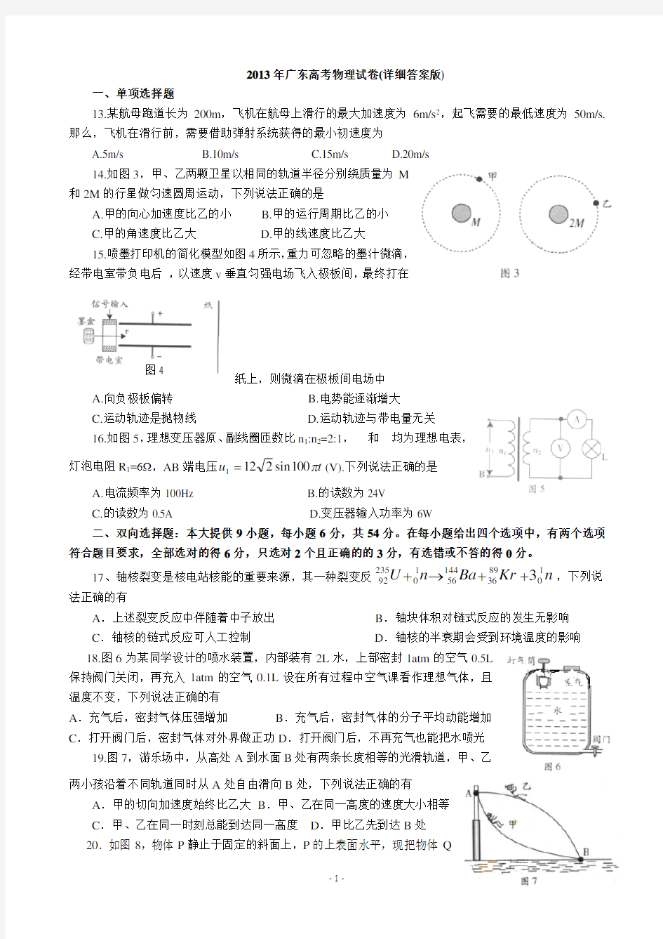 2013年广东高考物理试卷(详细答案版)