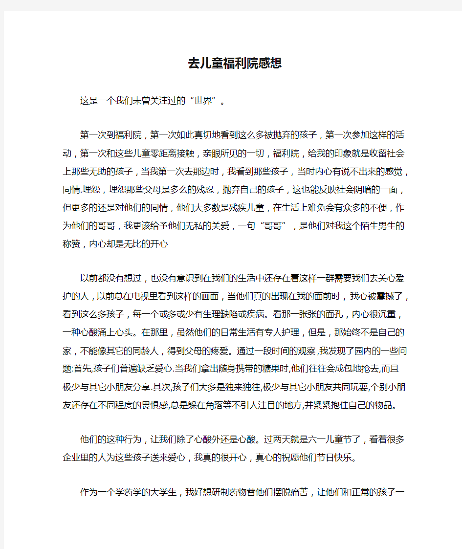 去儿童福利院感想