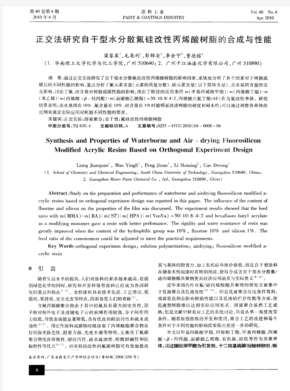 正交法研究白干型水分散氟硅改性丙烯酸树脂的合成与性能