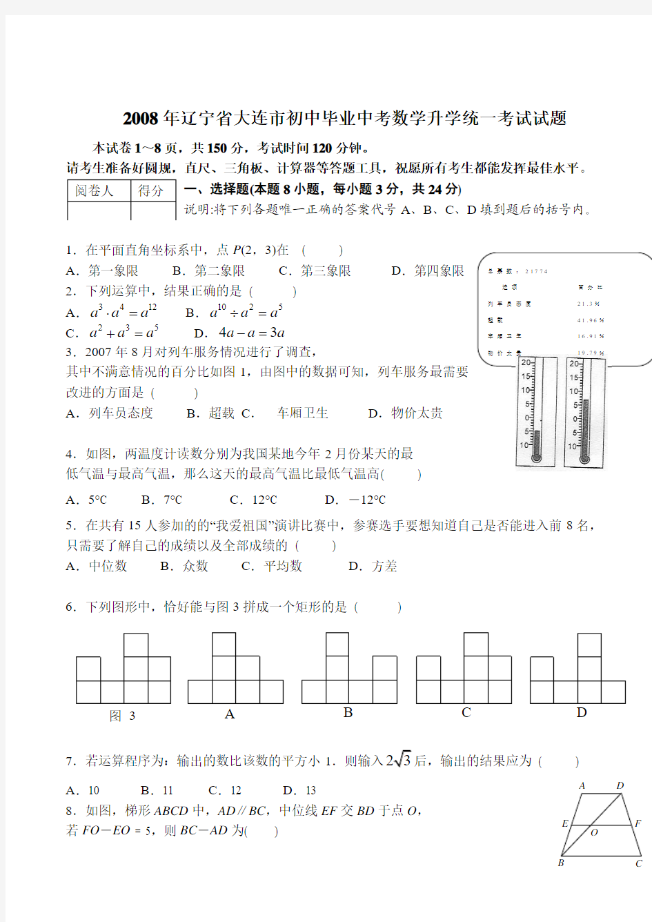 2008年辽宁省大连市初中毕业中考数学升学统一考试试题