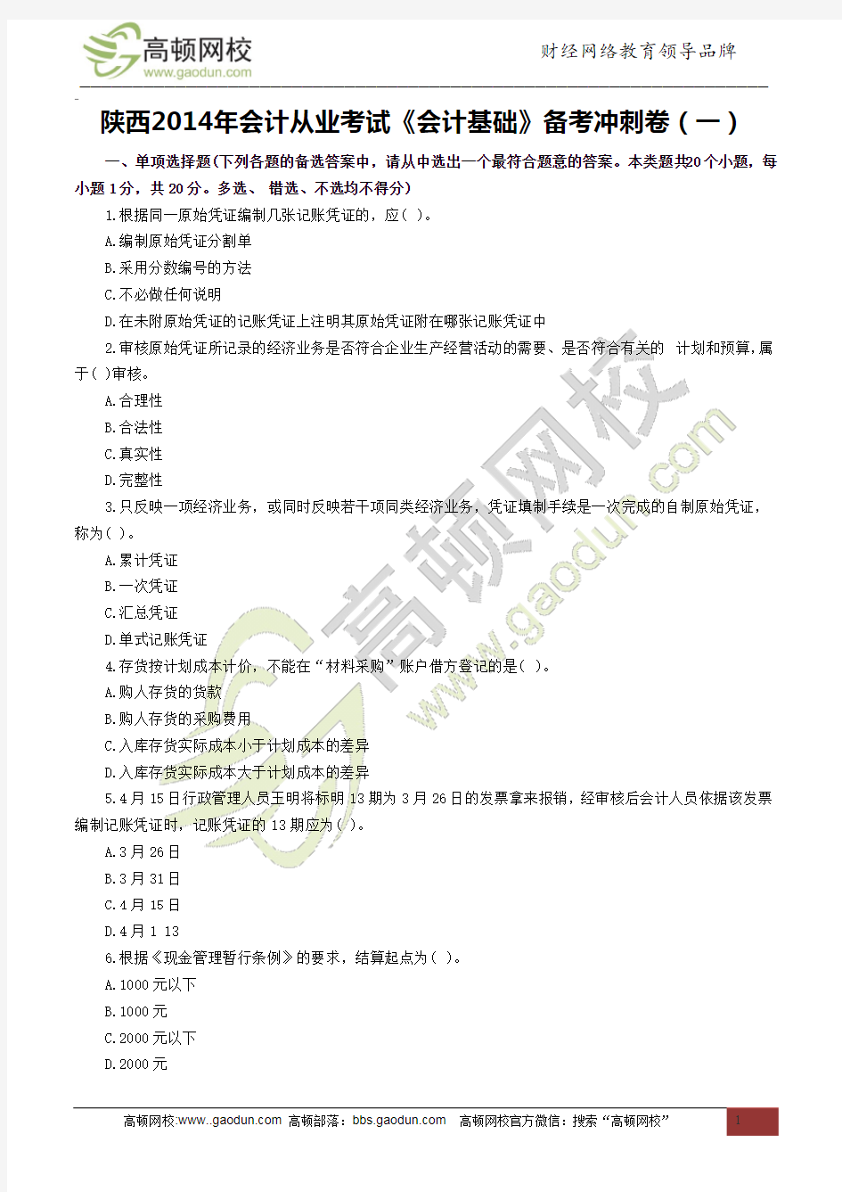 陕西2014年会计从业考试《会计基础》备考冲刺卷(一)