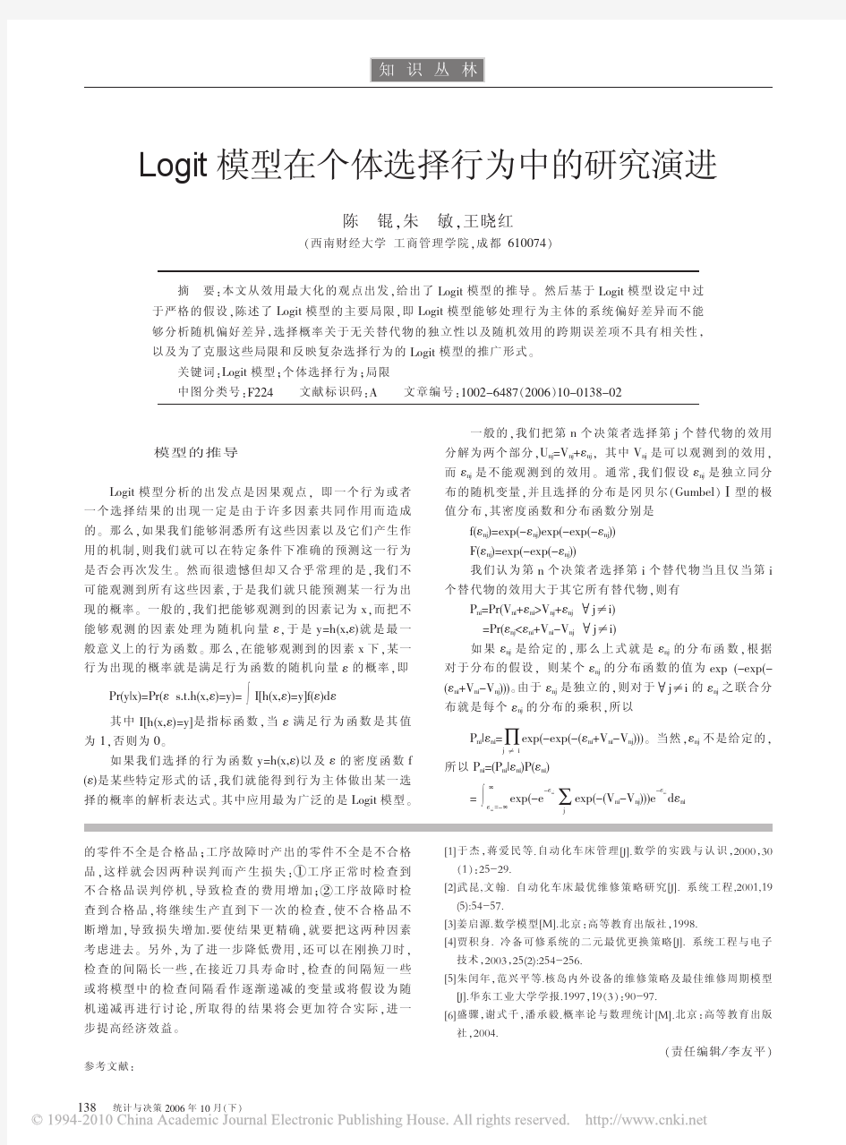 Logit模型在个体选择行为中的研究演进_陈锟