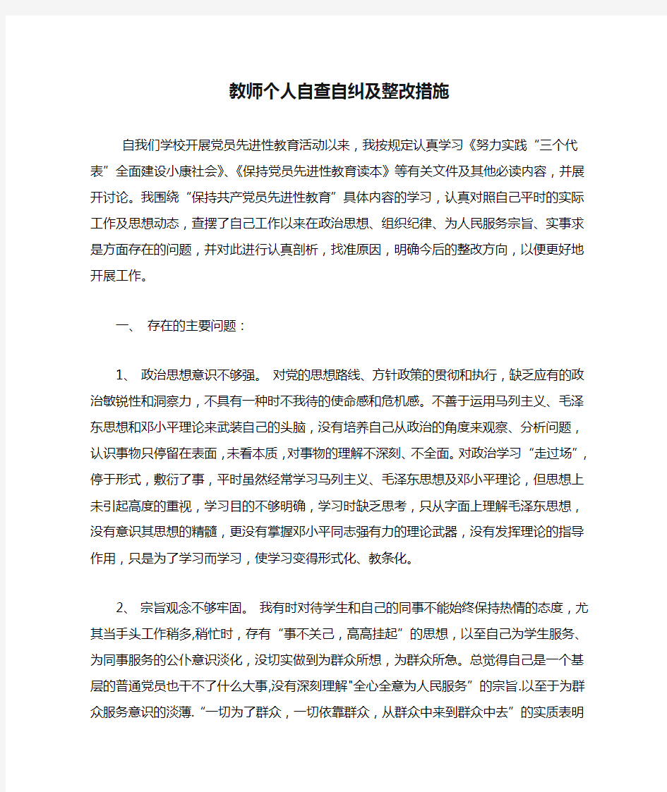 教师个人自查自纠及整改措施