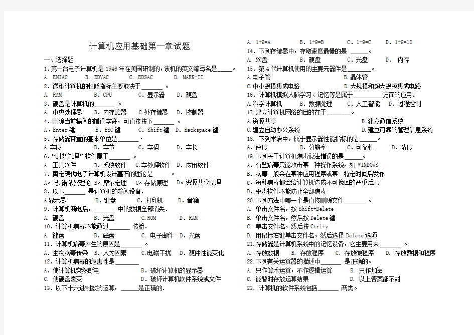 计算机应用基础试题    (第一章)