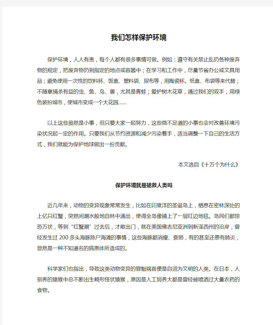 我们怎样保护环境