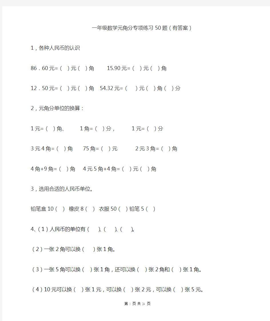 一年级元角分的换算综合练习50题有答案10页