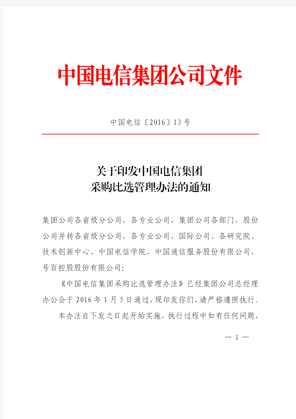 1《关于印发中国电信集团采购比选管理办法的通知》中国电信〔2016〕13号