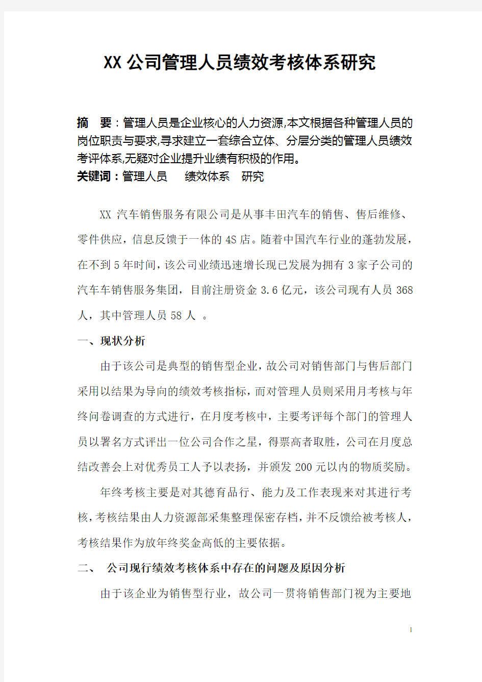 xx公司绩效考核体系论文