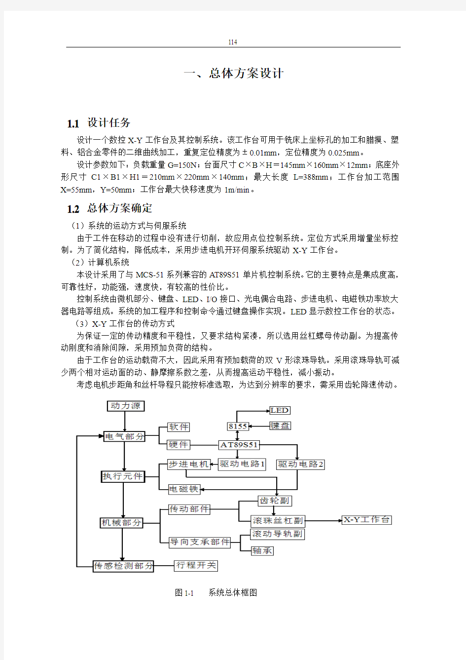 设计一个数控X-Y工作台及其控制系统