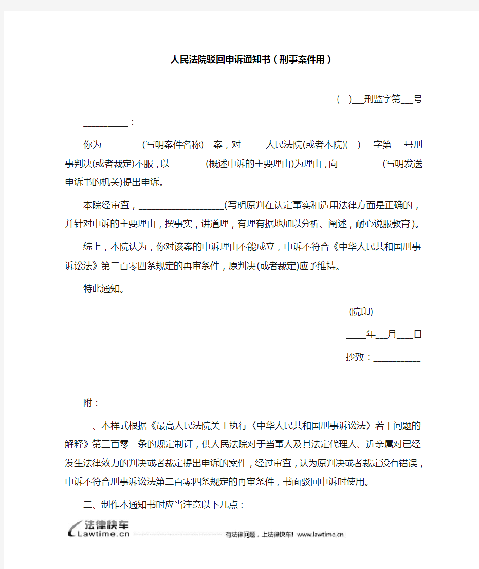 人民法院驳回申诉通知书(刑事案件用)