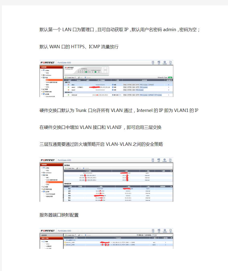 飞塔防火墙FortiGate 60D配置思路